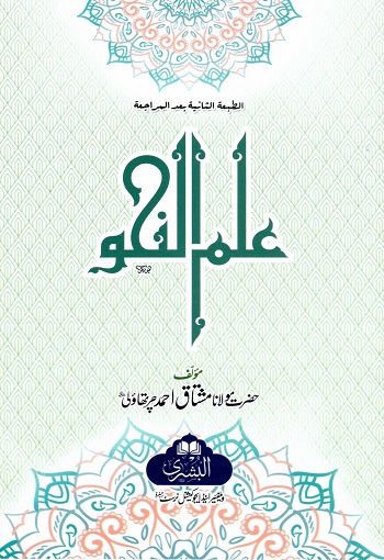 (Ilm un Nahv) علم النحو
